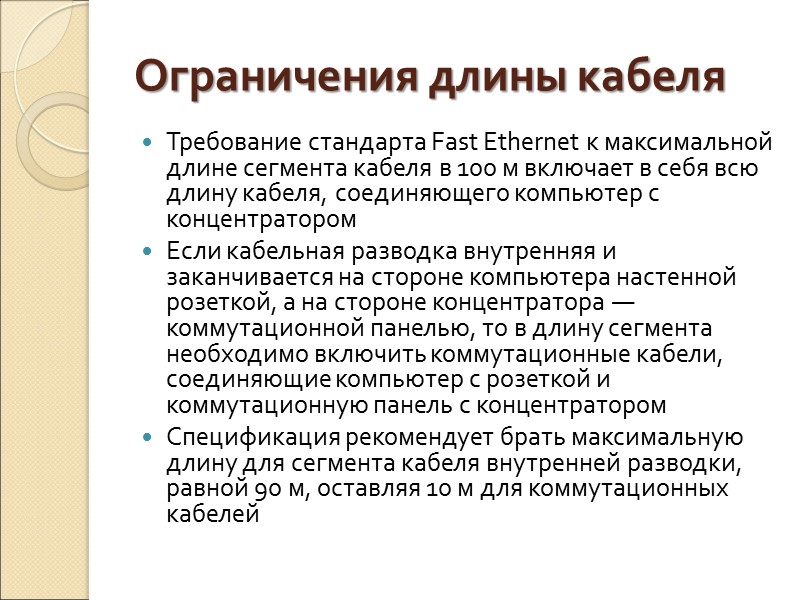 Ограничения длины кабеля Требование стандарта Fast Ethernet к максимальной длине сегмента кабеля в 100